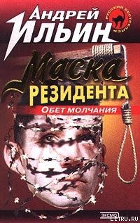 Книга Обет молчания [= Маска резидента]